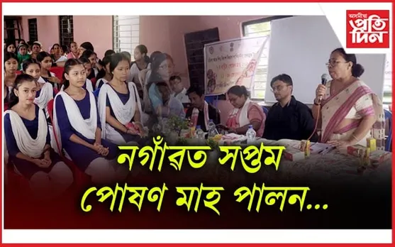 পাখিমৰীয়া সংহত শিশু উন্নয়ন প্ৰকল্পৰ ৰাষ্ট্ৰীয় সপ্তম পোষণ মাহ পালন
